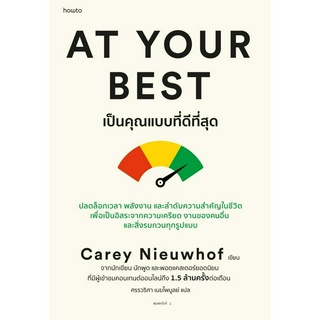 หนังสือ At Your Best เป็นคุณแบบที่ดีที่สุด : Carey Nieuwhof : สำนักพิมพ์ อมรินทร์ How to