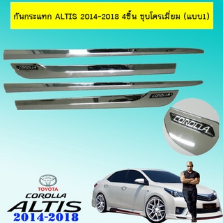 กันกระแทก Altis 2014-2018 4ชิ้น ชุบโครเมี่ยม (แบบ1)