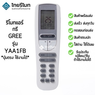 รีโมทแอร์ กรี GREE รุ่น YAA1FB [ร้านแนะนำ-เก็บเงินปลายทางได้-พร้อมส่ง]