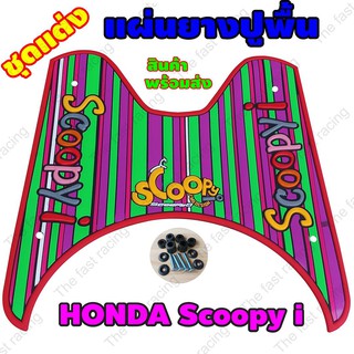 New arrival แผ่นยางปูพื้นมอเตอร์ไซค์ hondaScoopy-i ลายแถบสีสละแถบ จำหน่ายคละสี