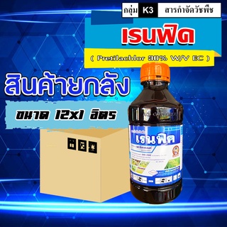 "ขายยกลัง" เรนฟิค กําจัดทั้งวัชพืชประเภทใบแคบ ใบกว้างและกกต่างๆ เช่น หญ้าดอกขาว, หญ้าข้าวนก, ผักปอดนา, ขาเขียด, กกขนาก