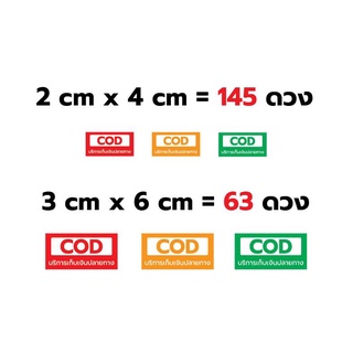 สติ๊กเกอร์ เก็บเงินปลายทาง COD (กันน้ำ) ถูกที่สุด!!!