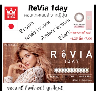 พร้อมส่ง ReVia color contact lens ค่าสายตา -4:25 ถึง-7:00