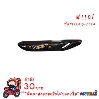 กันร้อน เคฟล่าร์ 5D WAVE110i new + น็อต เคฟล่า อะไหล่แต่งรถ110i ชุดสีเวฟ110i