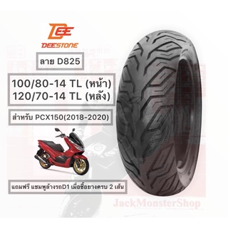 ยางนอกขอบ 14 สำหรับ PCX150 (ปี 2018-2020) DEESTONE D825 100/80-14 TL(หน้า) 120/70-14 TL (หลัง) ยางใหม่ พร้อมส่ง