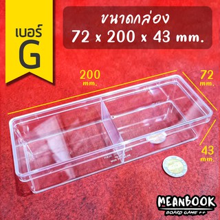 กล่องใส เบอร์ G (2 ช่อง)(ขนาด 72x200x43 มม.) 6242