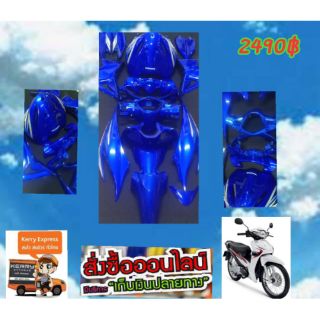 ชุดสีW110ไอใหม่ สีน้ำเงินแก้ว(15ชิ้น)