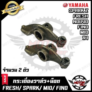 กระเดื่องวาล์ว (มีทั้งแบบ 1ตัว/ 2ตัว) สำหรับ YAMAHA FRESH/ SPARK Z/ MIO/ FINO/ NOUVO/ X1 - ยามาฮ่า เฟรช/ สปาร์ค/ มีโอ