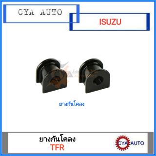 ยางกันโคลง ISUZU TFR (2ตัว)