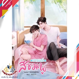 หนังสือ  อารมณ์สีชมพู ผู้เขียน : สาววายผู้ลึกลับ สำนักพิมพ์ : NanaNaRiS