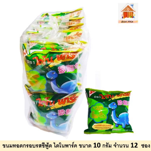 ขนมทอดกรอบรูปไดโนเสาร์ รสซีฟู้ด ตราไดโนพาร์ค ขนาด 10 กรัม จำนวน 12 ซอง