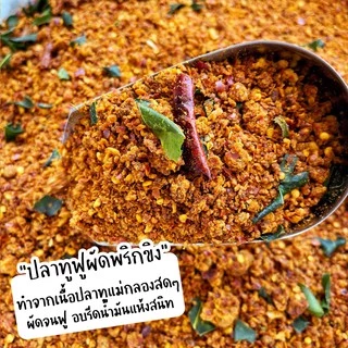 ปลาดุกฟูผัดพริกขิง By SP FOODS ขนาด200g อร่อย เข้มข้น ไม่เผ็ดมาก ปลาดุกฟู