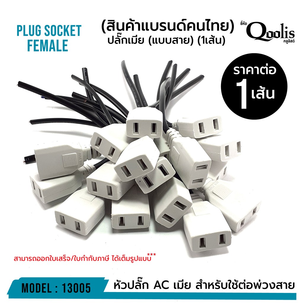 ปลั๊กเมีย (แบบสาย) ราคาขายต่อ 1 เส้น รหัส 13005 หัวปลั๊ก AC เมีย สำหรับใช้ต่อพ่วงสาย