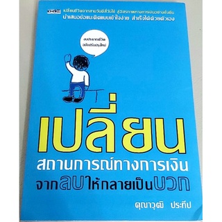 เปลี่ยนสถานการ์ณทางการเงินจากลบให้กลายเป็นบวก จิตวิทยาการเงิน บริหารจัดการเงิน การออม