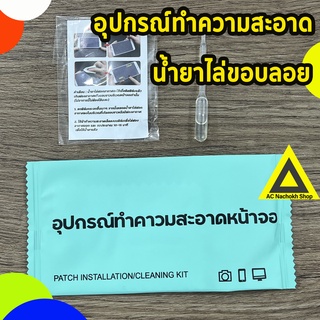 🔥  สินค้าพร้อมส่ง จากไทย อุปกรณ์ทำความสะอาดหน้าจอ น้ำยาไล่ขอบลอย ผ้าเช็ดหน้าจอ น้ำยาเช็ดหน้าจอ แผ่นแปะฝุ่น น้ำยาขอบลอย