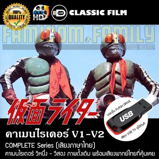 คาเมนไรเดอร์ V1-V2 Complete Series (พากย์ไทย) บรรจุใน USB FLASH DRIVE เสียบเล่นกับทีวีได้ทันที