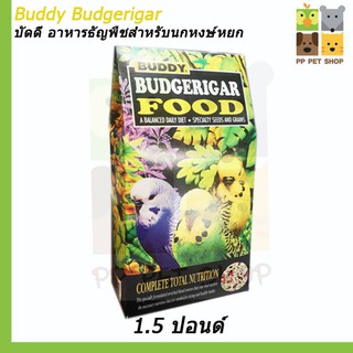 Buddy Budgerigar บัดดี้ อาหารธัญพืชสำหรับนกหงษ์หยก ขนาด 1.5 ปอนด์ ราคา 90 บ.