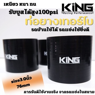 ท่อยาง อินเตอร์ เทอร์โบ KING ผ้าใบสานหนา รองรับบูสได้ถึง100 Psi ซิลิโคนแท้ 100% ทนความร้อน ไม่แตกง่าย (3.0นิ้ว)