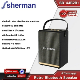 SHERMAN รุ่น SB-44B2B+ ลำโพงบลูทูธ retro ทันสมัยด้วย ดอกลำโพง  4 นิ้ว 2 ดอก กำลังขับ 50วัตต์ มี BT/รองรับกับ Smart TV