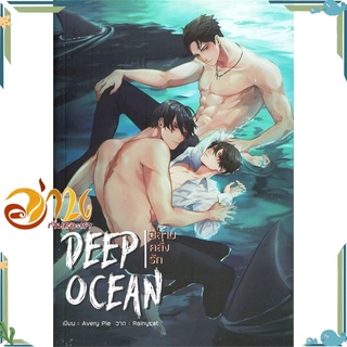 หนังสือ Deep Ocean ฉลามคลั่งรัก หนังสือนิยายวาย นิยายยูริ สินค้าพร้อมส่ง #อ่านกันเถอะเรา