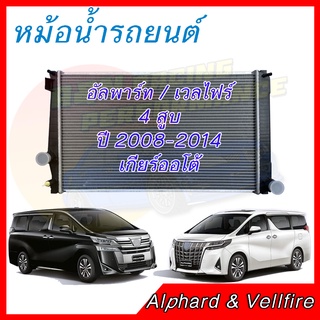 หม้อน้ำ รถยนต์ โตโยต้า อัลพาร์ท เวลไฟร์ ปี 2008-2014 4 สูบ เกียร์ออโต้ Toyota Alphard Velfire car radiator 001030