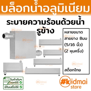 [ส่งไว!!!] บล็อกน้ำ หม้อน้ำ อลูมิเนียม รูข้าง water cooling block aluminum Cross ระบายความร้อน diy