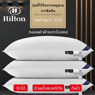ไส้หมอนขนห่านเทียมฮิลตัน