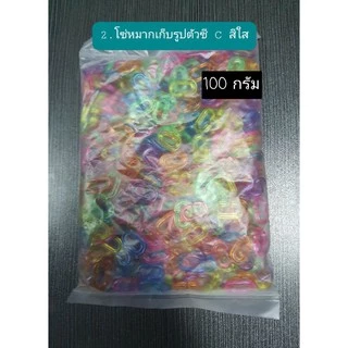 🌈โซ่หมากเก็บรูปตัวซี C รูปผลไม้ รูปดาว รูปหัวใจหนัก 100 กรัม