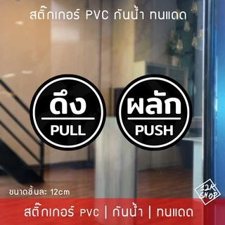 สติ๊กเกอร์ป้ายผลักดึงสวยๆ ป้ายติดประตูดึงผลัก ขนาดชิ้นละ 12cm ได้ทั้งดึงและผลัก