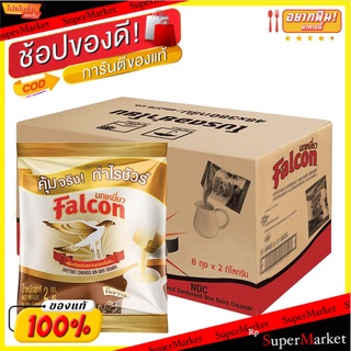 ราคาพิเศษ!! นกเหยี่ยว ครีมเทียมข้นหวานพร่องไขมัน 2 กก. x 8 ถุง Falcon Sweetened Condensed Non Dairy Creamer 2 kg x 8 Bag