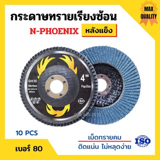 กระดาษทรายเรียงซ้อน ผ้าทรายเรียงซ้อน ขนาด 4 นิ้ว (หลังแข็ง) N-PHOENIX บรรจุ 10 ใบ/กล่อง สินค้าพร้อมส่ง 📌