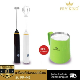 เครื่องตีฟองนมไร้สาย FRY KING รุ่น FR-M2 แถม ถ้วยเตรียมนม 400 มล.