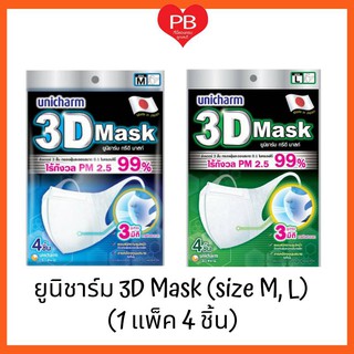 🔥ส่งเร็ว•ของแท้•ใหม่🔥Unicharm 3D mask ยูนิชาร์ม ทรีดี มาส์ก หน้ากากอนามัยป้องกัน PM2.5 (1แพ็ค4ชิ้น)