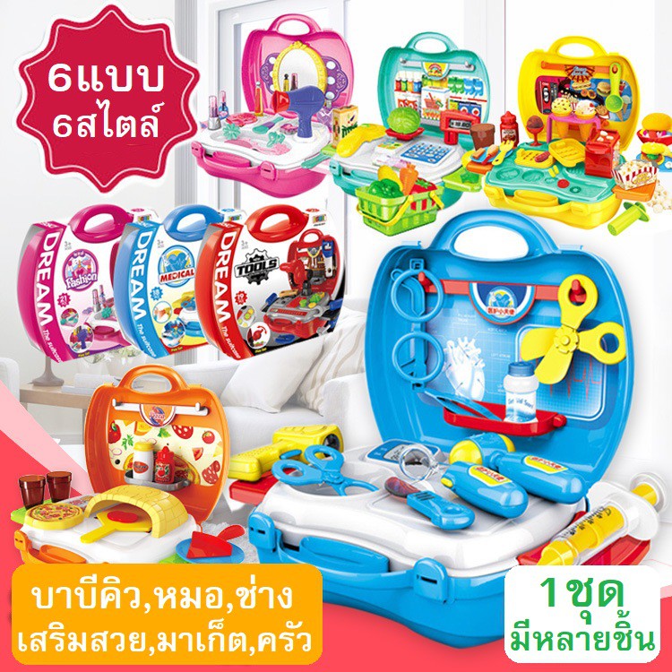ของเล่นเด็ก กระเป๋าช่างซ่อมเครื่องมือ,หมอ,เสริมสวย,ทำอาหาร จำลองเต็มไปด้วยอุปกรณ์สร้างสรรค์