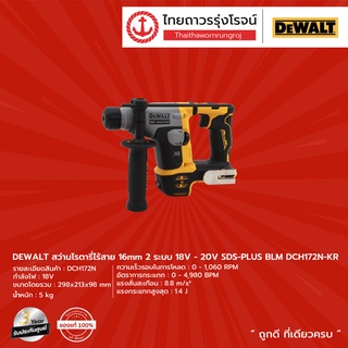 DEWALT BLM DCH172 สว่านโรตารี่ไร้สาย 16mm 2ระบบ รุ่น DCH172N-KR (เครื่องเปล่า+กล่องกระดาษ) 18v-20v SDS-PLUS |ชิ้น| TTR