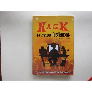 Hack เจาะระบบไขรหัสมรณะ เล่ม 1 สภาพดีมาก