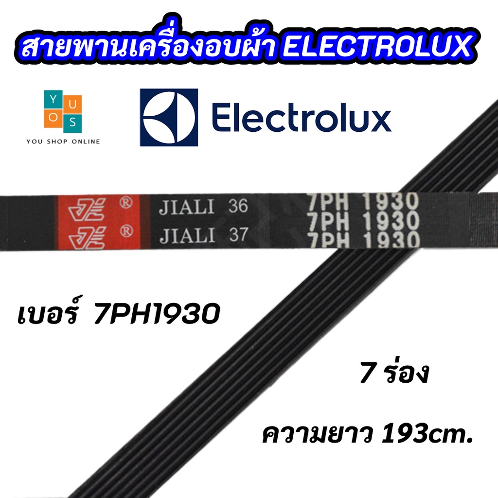 สายพานเครื่องอบผ้าอิเลคโทรลักซ์ Electrolux เบอร์ 7PH 1930 รุ่นที่ใช้ได้ EDV505 EDE606A EDV6051 EDV7552 สินค้าใหม่