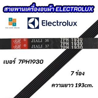 สายพานเครื่องอบผ้าอิเลคโทรลักซ์ Electrolux เบอร์ 7PH 1930 พาร์ท 133330200 รุ่น EDV505 EDE606A EDV6051 EDV7552 สินค้าใหม่