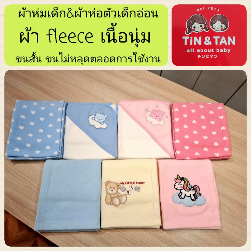 ผ้าห่มเด็กอ่อนและผ้าห่อตัวเด็กอ่อนPolar Fleece