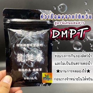 หัวเชื้อตกกุ้ง ชนิดผง จากไต้หวัน สูตร DMPT