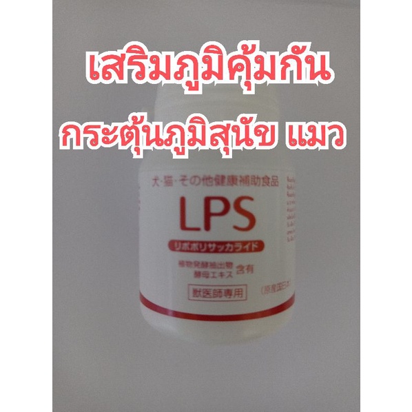 LPS สุนัข LPS แมว lps อาหารเสริมภูมิสุนัข lps อาหารเสริมภูมิแมว 1กระปุก 60เม็ด วิตามินสุนัข วิตามินแ