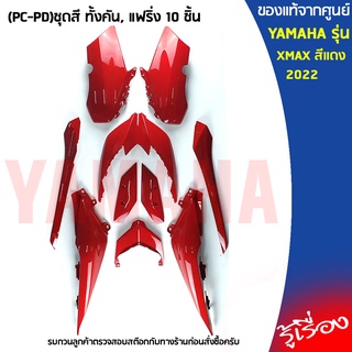 (PC-PD)ชุดสี ทั้งคัน, แฟริ่ง 10 ชิ้น,เฟรมรถมอเตอร์ไซค์ แท้เบิกศูนย์ YAMAHA XMAX 300 สีเเดงเงา 2022 (ไม่รวมสติ๊กเกอร์)