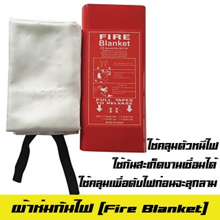 ผ้าห่มกันไฟ บรรจุกล่อง ผ้าห่มดับเพลิง Fire Blanket ผ้าห่มหนีไฟ