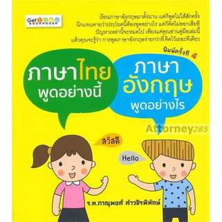 ภาษาไทยพูดอย่างนี้ ภาษาอังกฤษพูดอย่างไร