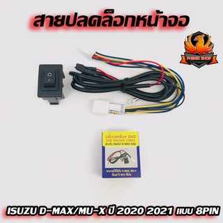 สายปลดล็อกหน้าจอ ISUZU D-MAX/MU-X ปี 2020 2021 แบบ 8PIN พร้อมสวิตช์เวลาขับรถ รถวิ่งแล้วดูภาพได้ จอไม่ดับ