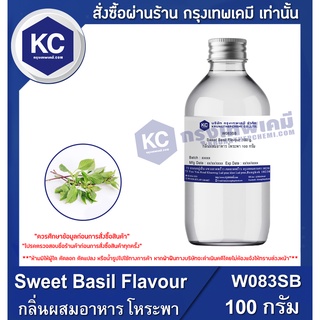 W083SB-100G Sweet Basil Flavour : กลิ่นผสมอาหาร โหระพา 100 กรัม