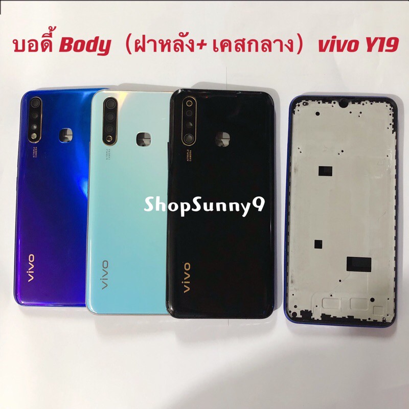 บอดี้ Body（ฝาหลัง+ เคสกลาง) vivo Y19 （ แถมปุ่มสวิตช์นอก + เลนส์กล้อง ）