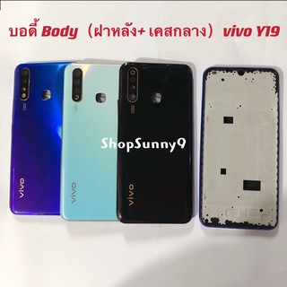 บอดี้ Body（ฝาหลัง+ เคสกลาง) vivo Y19