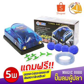 ปั๊มลม 2 ทาง MAGIC 8800 ปั๊มออกซิเจน สำหรับเลี้ยงกุ้ง ปลา คุณภาพดี แถมฟรีชุดข้อต่อ (Size S)