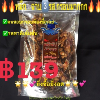 ปลาหมึกกรอบฉาบ/หมึกเคลือบ3 รส (ปลีก-ส่ง)=฿139/แพ็ค(S)200g.